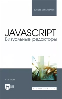 Валерий Янцев: JavaScript. Визуальные редакторы. Учебное пособие для вузов