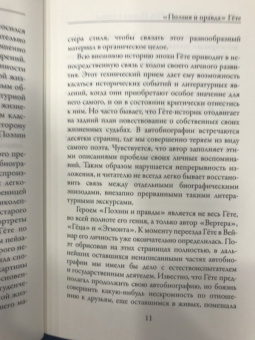 Иоганн Гете: Поэзия и правда. Из моей жизни