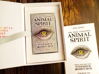 Ким Кранс: The Wild Unknown Animal Spirit. Дикое Неизвестное тотемное животное. Колода-оракул (63 карты и рук.)