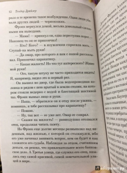 Теодор Драйзер: Финансист