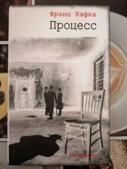 Франц Кафка: Процесс