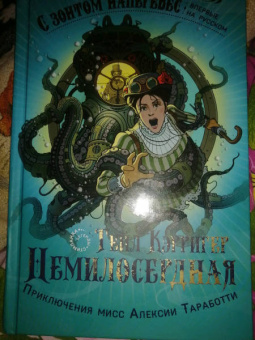 Гейл Кэрригер: Немилосердная