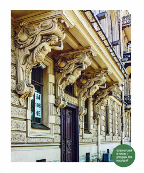 Татьяна Ерова: Архитектурная азбука Петербурга. От акротерия до яблока. история города в 100 элементах