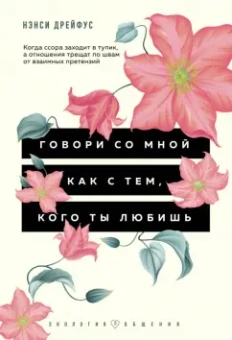 Нэнси Дрейфус: Говори со мной как с тем, кого ты любишь. 127 фраз, которые возвращают гармонию в отношения