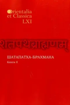 Шатапатха - брахмана. Книга XLVI. Часть II