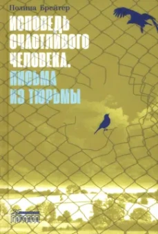 Полина Брейтер: Исповедь счастливого человека. Письма из тюрьмы