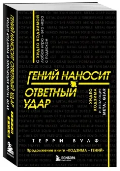 Терри Вулф: Гений наносит ответный удар. Хидео Кодзима и эволюция Metal Gear