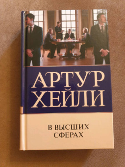 Артур Хейли: В высших сферах