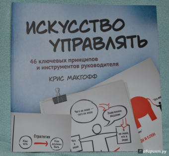 Крис Макгофф: Искусство управлять. 46 ключевых принципов и инструментов руководителя