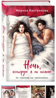 Марина Бастрикова: Ночь, которую я не помню