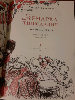 Уильям Теккерей: Ярмарка тщеславия. Роман без героя. В 2-х томах. Том 1