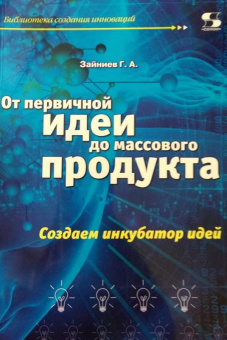 Г. Зайниев: От первичной идеи до массового продукта. Создаем инкубатор идей