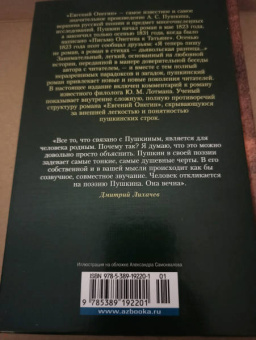 Александр Пушкин: Евгений Онегин. С комментариями Ю.М. Лотмана
