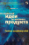 Г. Зайниев: От первичной идеи до массового продукта. Создаем инкубатор идей
