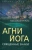 Николай Рерих: Агни Йога. Священные знаки Николай Рерих: Агни Йога. Священные знаки