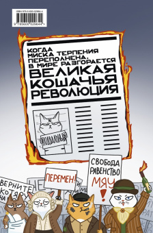 Андрей Горбунов: Великая кошачья революция
