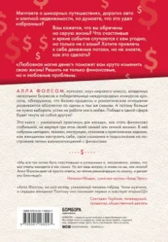 Алла Фолсом: Любовная магия денег. Как направить силу любви на достижение богатства, процветания и счастья