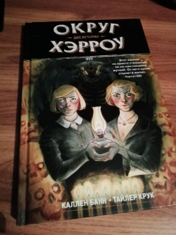 Каллен Банн: Округ Хэрроу. Том 2