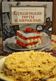 Александр Селезнев: Классические торты и пирожные