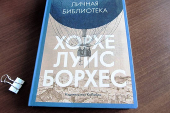 Хорхе Борхес: Атлас. Личная библиотека