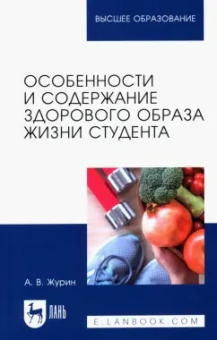 Александр Журин: Особенности и содержание здорового образа жизни студента. Учебное пособие для вузов