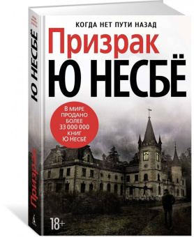 Ю Несбё: Призрак