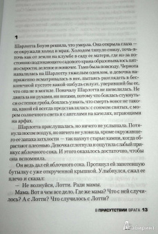 Элизабет Джордж: В присутствии врага