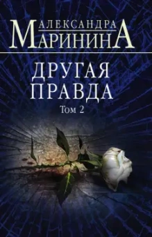 Александра Маринина: Другая правда. Том 2