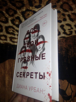 Диана Урбан: Все твои грязные секреты