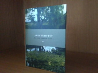 Афанасий Фет: "На заре ты ее не буди..."