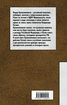 Федор Крашенинников: Путин. Последний президент?