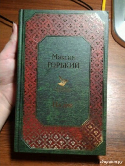 Максим Горький: На дне