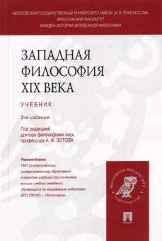 Зотов, Васильев, Войниканис: Западная философия XIX века. Учебник