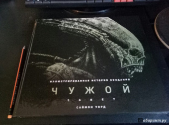 Саймон Уорд: Чужой. Завет. Иллюстрированная история создания