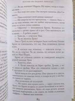 Лиана Мориарти: Яблоки не падают никогда