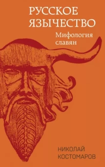 Николай Костомаров: Русское язычество. Мифология славян