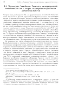 Сергий Священник: Святой Патриарх Тихон и изъятие церковных ценностей в 1922 году