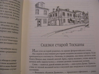Юлия Евдокимова: Нежная магия Тосканы:  вино, коты и призраки