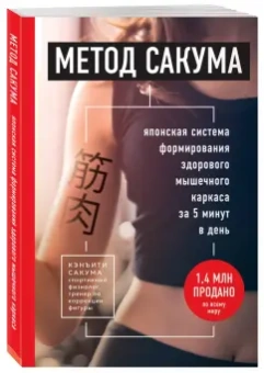 Кэнъити Сакума: Метод Сакума. Японская система формирования здорового мышечного каркаса за 5 минут в день