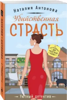 Наталия Антонова: Убийственная страсть