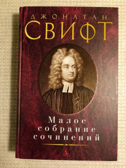 Джонатан Свифт: Малое собрание сочинений