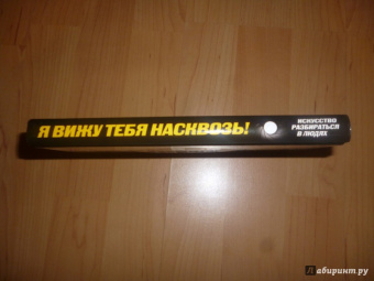 Лео Мартин: Я вижу тебя насквозь! Искусство разбираться в людях. Самые эффективные техники секретных агентов