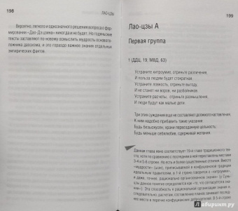 Лао-Цзы: Книга о Пути жизни (Дао-Дэ цзин)