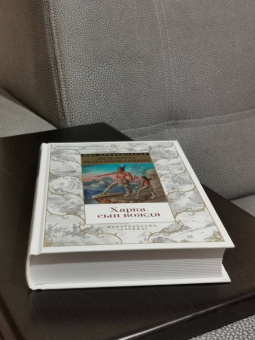 Лизелотта Вельскопф-Генрих: Харка, сын вождя