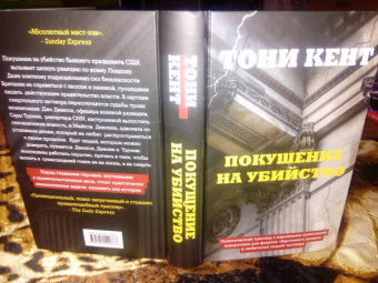 Тони Кент: Покушение на убийство