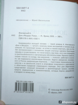 Александр Иличевский: Дом в Мещере