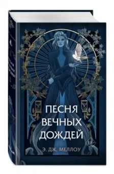 Э. Меллоу: Песня вечных дождей
