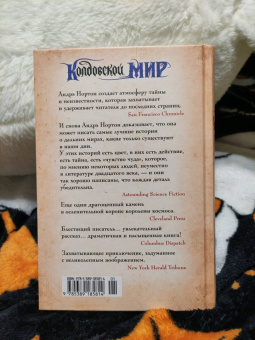 Андрэ Нортон: Колдовской мир. Год Единорога