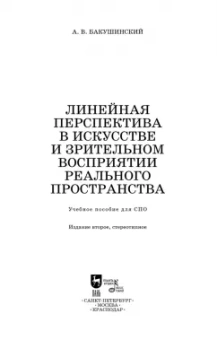 Анатолий Бакушинский: Линейная перспектива в искусстве и зрительном восприятии реального пространства. Учебное пособие СПО