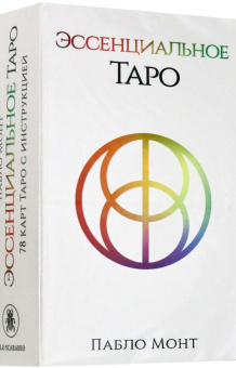 Пабло Монт: Таро Эссенциальное